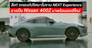 ลือ!! รถยนต์ปริศนาในงาน NEXT Experience อาจเป็น Nissan 400Z มาพร้อมเฉดสีใหม่