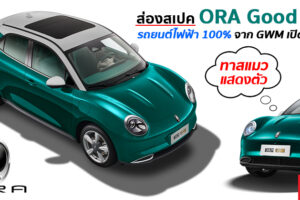 เช็คสเปค ORA Good Cat รถยนต์ไฟฟ้า 100% สุด Cute จาก GWM ที่จะเปิดตัวในไทยเร็วๆ นี้