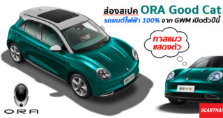 เช็คสเปค ORA Good Cat รถยนต์ไฟฟ้า 100% สุด Cute จาก GWM ที่จะเปิดตัวในไทยเร็วๆ นี้