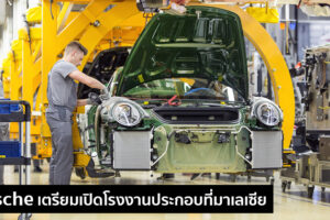 Porsche เตรียมตั้งโรงงานประกอบในมาเลเซีย ซึ่งถือเป็นโรงงานแห่งแรกที่อยู่นอกยุโรป