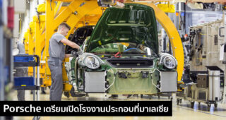Porsche เตรียมตั้งโรงงานประกอบในมาเลเซีย ซึ่งถือเป็นโรงงานแห่งแรกที่อยู่นอกยุโรป