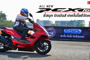 รีวิว All-New Honda PCX 160 ในกิจกรรม Performance Challenge Test Riding จัดเต็มทุกฟังก์ชั่น