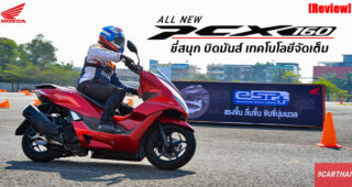 รีวิว All-New Honda PCX 160 ในกิจกรรม Performance Challenge Test Riding จัดเต็มทุกฟังก์ชั่น