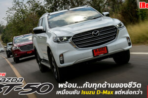 รีวิว All-New Mazda BT-50 กระบะหน้าหล่อ อ็อพชั่นพรีเมียม ออกงานก็ดี ออกลุยก็ได้