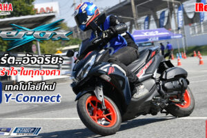 รีวิว All-New Yamaha Aerox 155 ที่สุดของสปอร์ตออโตเมติก ปรับใหม่ทั้งคัน ขี่มันส์กว่าเดิม แถมเชื่อมต่อสมาร์ทโฟนได้ด้วย