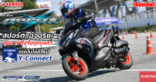 รีวิว All-New Yamaha Aerox 155 ที่สุดของสปอร์ตออโตเมติก ปรับใหม่ทั้งคัน ขี่มันส์กว่าเดิม แถมเชื่อมต่อสมาร์ทโฟนได้ด้วย