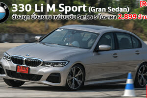 รีวิว BMW 330Li M sport ฐานล้อยาวรุ่นแรกในตระกูล Series 3 นั่งสบายขึ้น ขับสนุก คุ้มค่ามากยิ่งขึ้น