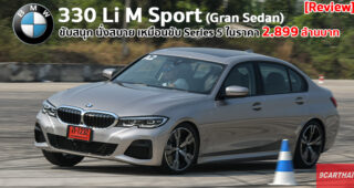 รีวิว BMW 330Li M sport ฐานล้อยาวรุ่นแรกในตระกูล Series 3 นั่งสบายขึ้น ขับสนุก คุ้มค่ามากยิ่งขึ้น