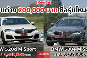 รีวิว BMW Series 5 2021 ลองครบทั้งดีเซล และเบนซิน Plug-in Hybrid ส่วนต่าง 2 แสนบาท รุ่นไหนดี?