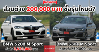 รีวิว BMW Series 5 2021 ลองครบทั้งดีเซล และเบนซิน Plug-in Hybrid ส่วนต่าง 2 แสนบาท รุ่นไหนดี?