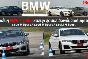 รีวิวสมรรถนะการขับขี่ของ BMW 3 รุ่นใหม่ ทั้ง New Series 5 2021 และ Series 3 Gran Sedan ใหม่