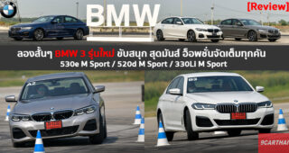 รีวิวสมรรถนะการขับขี่ของ BMW 3 รุ่นใหม่ ทั้ง New Series 5 2021 และ Series 3 Gran Sedan ใหม่