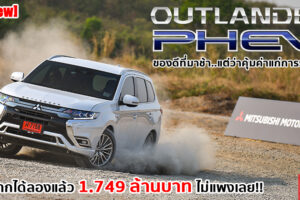 รีวิว Mitsubishi Outlander PHEV เอสยูวี Plug-in Hybrid อัจฉริยะ ชาร์จไฟได้เองไม่ต้องง้อปลั๊ก ประหยัดสุดๆ