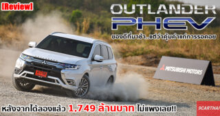 รีวิว Mitsubishi Outlander PHEV เอสยูวี Plug-in Hybrid อัจฉริยะ ชาร์จไฟได้เองไม่ต้องง้อปลั๊ก ประหยัดสุดๆ