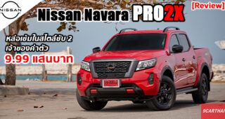 รีวิว Nissan Navara PRO2X ขับ 2 แต่หล่อไม่แพ้กัน แถมราคาถูกกว่าตั้ง 1.5 แสนบาท