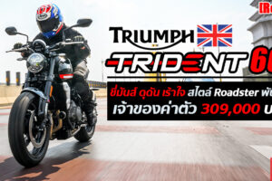 รีวิว Triumph Trident 660 โรดสเตอร์จากอังกฤษ คู่ปรับใหม่ Honda CB650R กับราคาที่ถูกกว่า