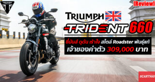 รีวิว Triumph Trident 660 โรดสเตอร์จากอังกฤษ คู่ปรับใหม่ Honda CB650R กับราคาที่ถูกกว่า