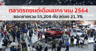 สรุปยอดขายรถเดือนมกราคม 2564 เปิดศักราชใหม่ด้วยยอดรวม 55,208 คัน ลดลง 21.3%