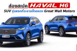 เช็คสเปค All-New Haval H6 เอสยูวีคันแรกของ GWM ที่จะเปิดตลาดในไทย