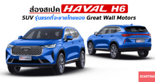 เช็คสเปค All-New Haval H6 เอสยูวีคันแรกของ GWM ที่จะเปิดตลาดในไทย