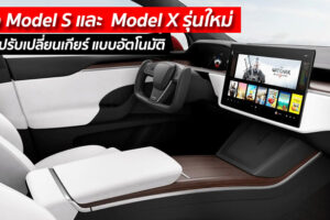 Tesla Model S และ Model X รุ่นใหม่ มีระบบปรับเปลี่ยนเกียร์ แบบอัตโนมัติ