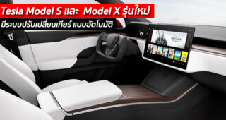 Tesla Model S และ Model X รุ่นใหม่ มีระบบปรับเปลี่ยนเกียร์ แบบอัตโนมัติ