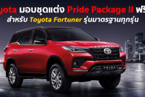 ซื้อ Toyota Fortuner รุ่นมาตรฐานทุกรุ่นวันนี้ รับฟรี! ชุดแต่ง Pride Package II มูลค่า 46,000 บาท ถึง 31 มีนาคมนี้