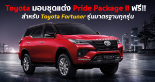 ซื้อ Toyota Fortuner รุ่นมาตรฐานทุกรุ่นวันนี้ รับฟรี! ชุดแต่ง Pride Package II มูลค่า 46,000 บาท ถึง 31 มีนาคมนี้