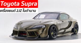 Toyota Supra เครื่องยนต์ 2JZ ในตำนาน ผลงานของ HGK Racing Team