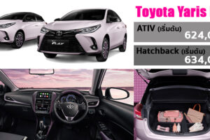 เปิดตัว Toyota Yaris และ ATIV รุ่นพิเศษ PLAY แบบ Limited Edition เพียง 1,500 คันเท่านั้่น