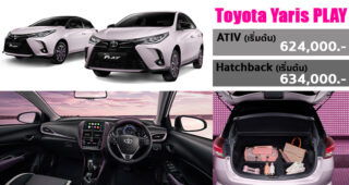 เปิดตัว Toyota Yaris และ ATIV รุ่นพิเศษ PLAY แบบ Limited Edition เพียง 1,500 คันเท่านั้่น