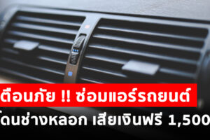 เตือนภัย!! ซ่อมแอร์รถยนต์ โดนช่างหลอก เสียเงินฟรี 1,500 บาท