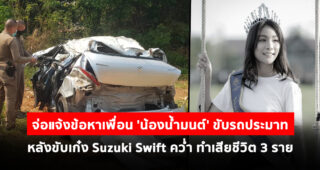 จ่อแจ้งข้อหาเพื่อน'น้องน้ำมนต์' ขับรถประมาท หลังขับเก๋ง Suzuki Swift คว่ำ ทำเสียชีวิต 3 ราย
