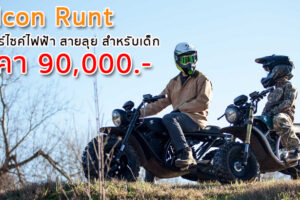 Volcon Runt มอเตอร์ไซค์ไฟฟ้า สายลุย สำหรับเด็ก ราคา 90,000.-