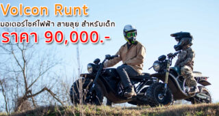 Volcon Runt มอเตอร์ไซค์ไฟฟ้า สายลุย สำหรับเด็ก ราคา 90,000.-