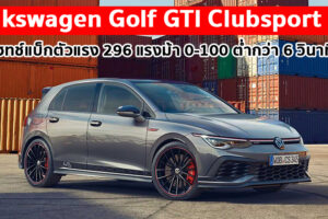 Volkswagen Golf GTI Clubsport 45 แฮทช์แบ็คตัวแรงในประวัติศาสตร์ของ VW