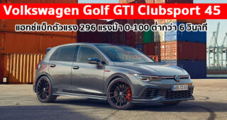 Volkswagen Golf GTI Clubsport 45 แฮทช์แบ็คตัวแรงในประวัติศาสตร์ของ VW
