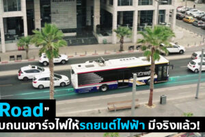 e-Road ถนนชาร์จพลังงานไฟฟ้ามีจริงแล้ว อนาคตเราคงใช้รถยนต์ไฟฟ้าโดยไม่ต้องง้อสถานีชาร์จกันแล้ว
