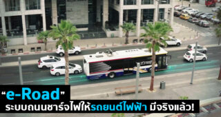 e-Road ถนนชาร์จพลังงานไฟฟ้ามีจริงแล้ว อนาคตเราคงใช้รถยนต์ไฟฟ้าโดยไม่ต้องง้อสถานีชาร์จกันแล้ว