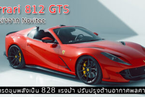 Ferrari 812 GTS โฉมแต่งจาก Novitec อัปเกรดขุมพลังเป็น 828 แรงม้า ปรับปรุงด้านอากาศพลศาสตร์