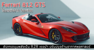 Ferrari 812 GTS โฉมแต่งจาก Novitec อัปเกรดขุมพลังเป็น 828 แรงม้า ปรับปรุงด้านอากาศพลศาสตร์