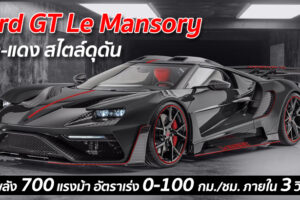 Ford GT Le Mansory สีดำ-แดง สไตล์ดุดัน ขุมพลัง 700 แรงม้า อัตราเร่ง 0-100 กม./ชม. ภายใน 3 วินาที