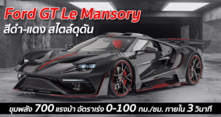 Ford GT Le Mansory สีดำ-แดง สไตล์ดุดัน ขุมพลัง 700 แรงม้า อัตราเร่ง 0-100 กม./ชม. ภายใน 3 วินาที