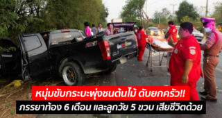 หนุ่มขับกระบะพุ่งชนต้นไม้ ดับยกครัว!! ภรรยาท้อง 6 เดือน และลูกวัย 5 ขวบ เสียชีวิตด้วย