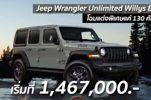 Jeep Wrangler Unlimited Willys Edition โฉมแต่งพิเศษแค่ 130 คันเท่านั้น เริ่มที่ 1,467,000.-