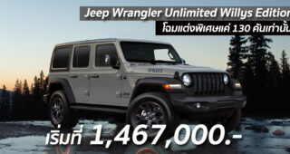 Jeep Wrangler Unlimited Willys Edition โฉมแต่งพิเศษแค่ 130 คันเท่านั้น เริ่มที่ 1,467,000.-
