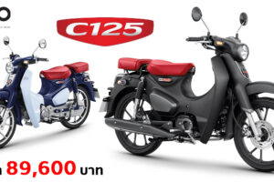 เปิดตัว All-New Honda C125 สานต่อตำนานความเป็นออริจินัลของรถตระกูล CUB Series