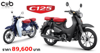 เปิดตัว All-New Honda C125 สานต่อตำนานความเป็นออริจินัลของรถตระกูล CUB Series