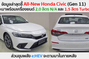 อัปเดตล่าสุด All-New Honda Civic (Gen 11) จะใช้ขุมพลัง 2.0 ลิตร N/A และ 1.5 ลิตร Turbo