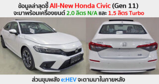 อัปเดตล่าสุด All-New Honda Civic (Gen 11) จะใช้ขุมพลัง 2.0 ลิตร N/A และ 1.5 ลิตร Turbo